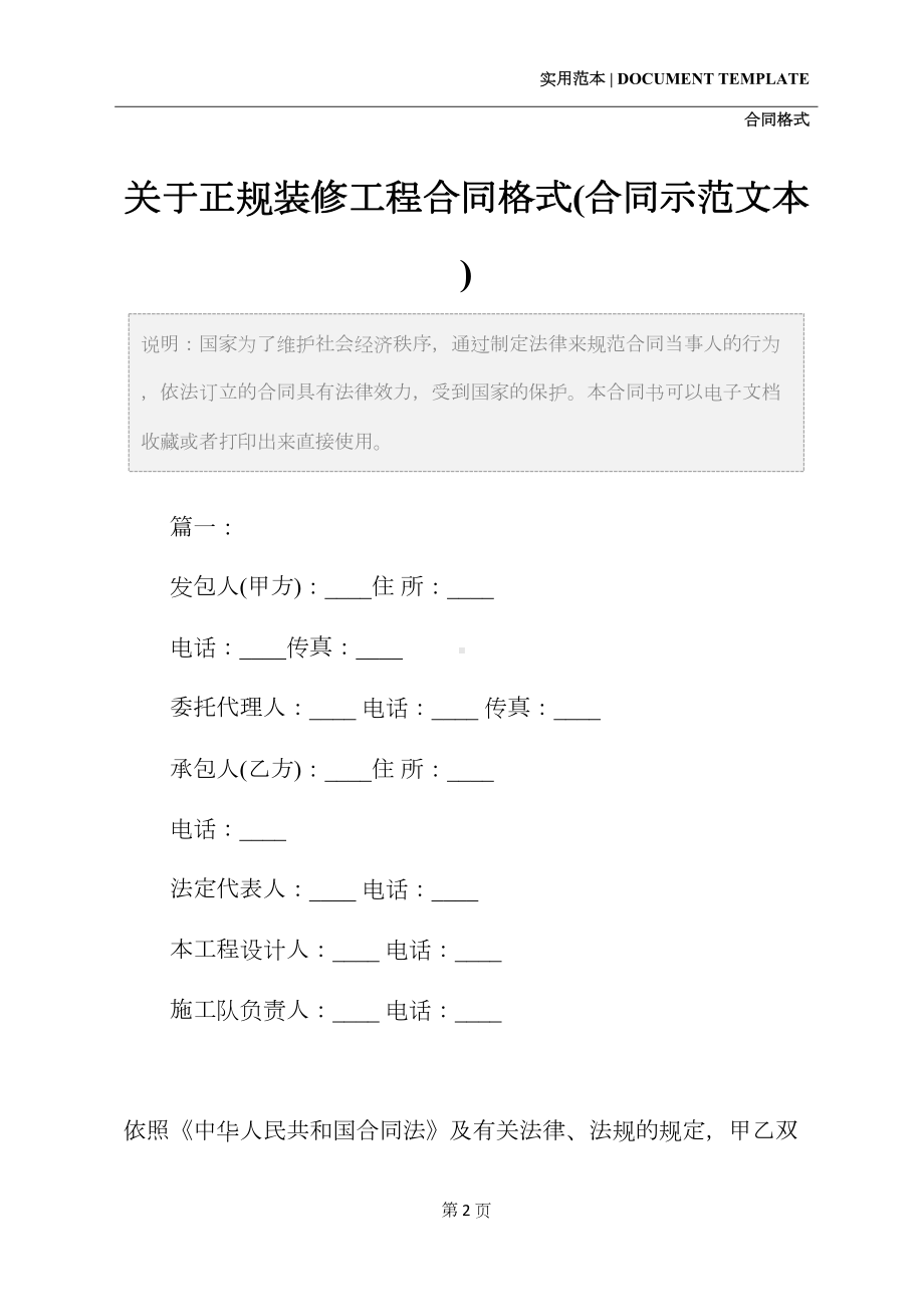 关于正规装修工程合同格式(合同示范文本)(DOC 16页).docx_第2页