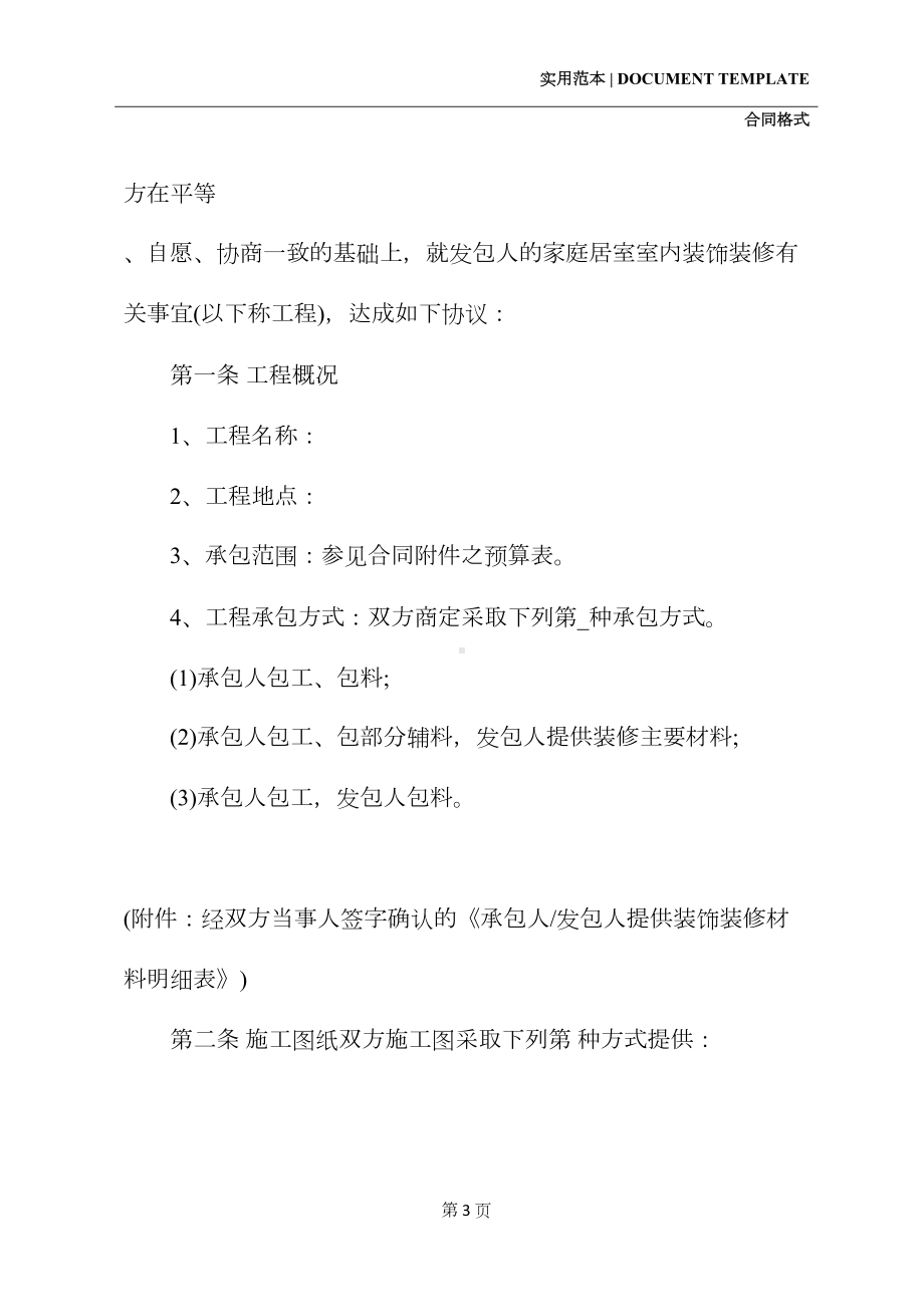 关于正规装修工程合同格式(合同示范文本)(DOC 16页).docx_第3页