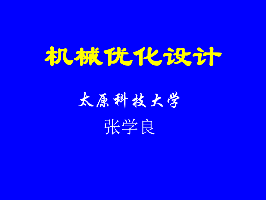 第九章机械优化设计应用实例课件.ppt_第1页