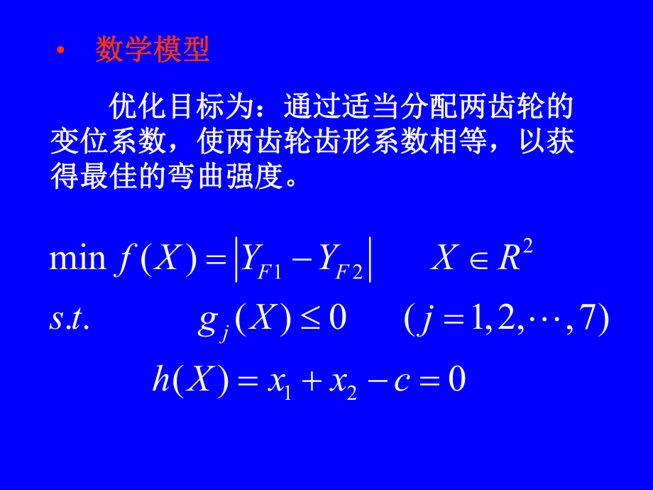 第九章机械优化设计应用实例课件.ppt_第3页