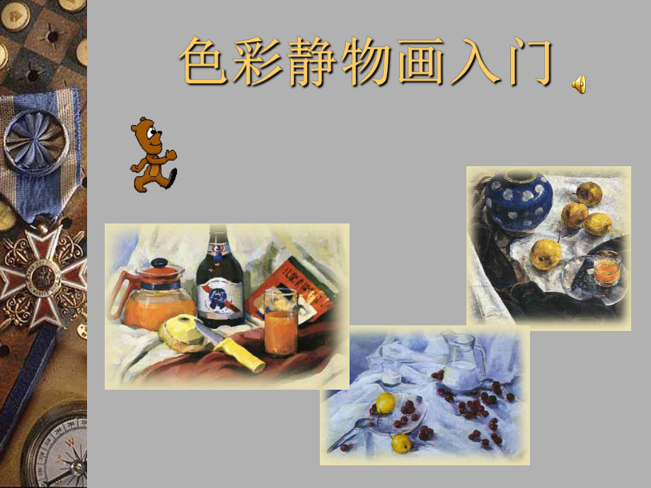 色彩静物画入门(美术课上课课件).ppt_第1页