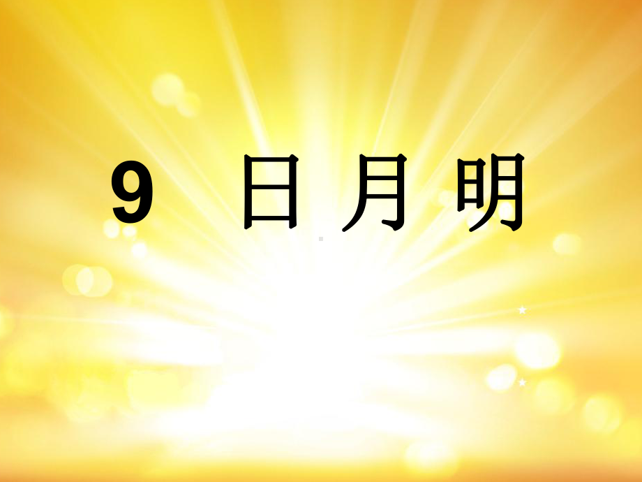 部编本人教版语文一年级语文上册日月明课件.ppt_第1页