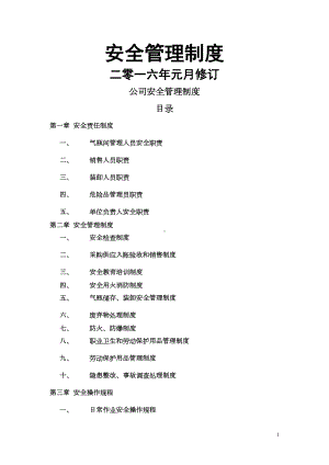 危险化学品经营单位管理制度(气体行业)(DOC 17页).doc