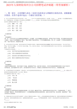 2023年人保财险郑州分公司招聘笔试冲刺题（带答案解析）.pdf