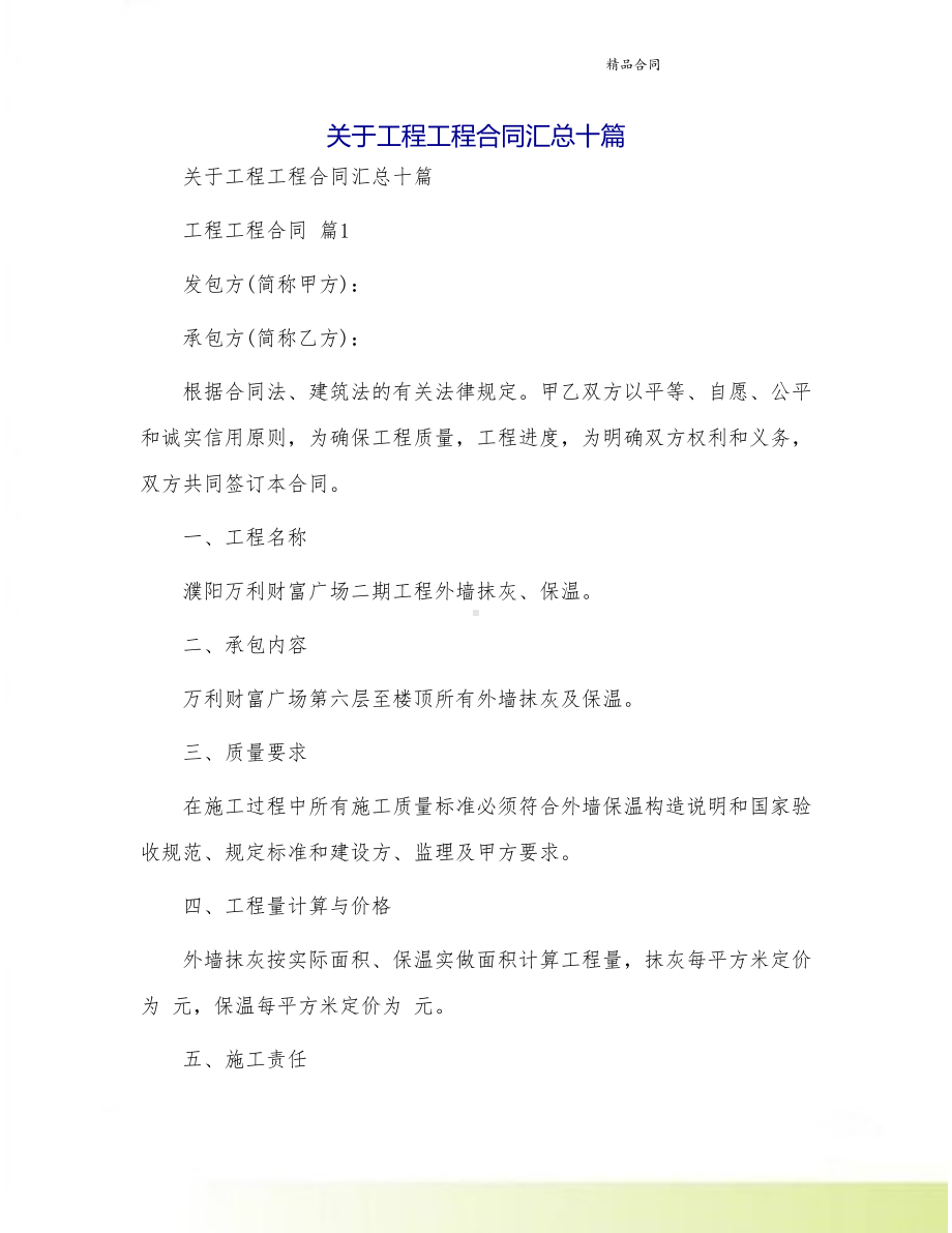 关于工程工程合同汇总十篇(DOC 44页).doc_第1页