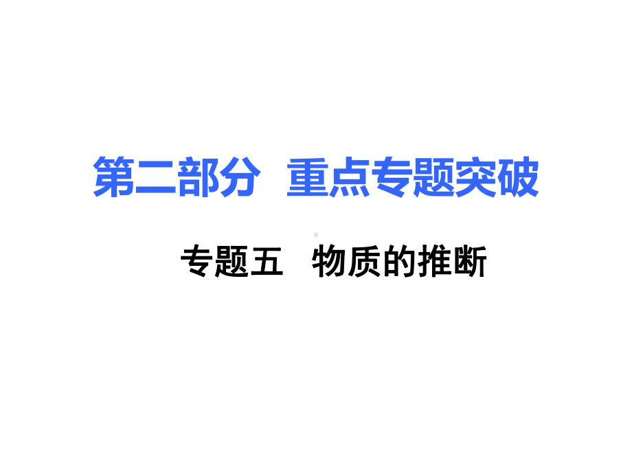 示范名校中考化学复习课件：第二部分重难点专题突破5专题五物质的推断.ppt_第1页