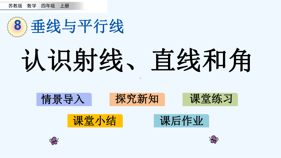 苏教版四年级数学上册第8单元81-认识射线、直线和角课件.pptx_第1页