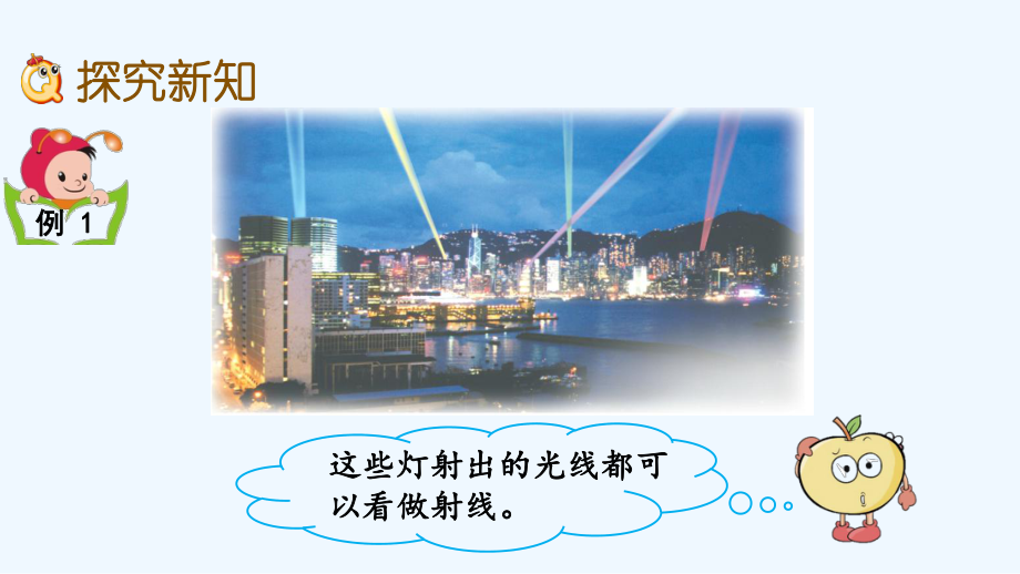 苏教版四年级数学上册第8单元81-认识射线、直线和角课件.pptx_第3页