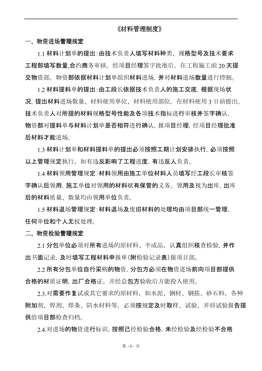 分包材料管理制度剖析(DOC 17页).docx_第1页