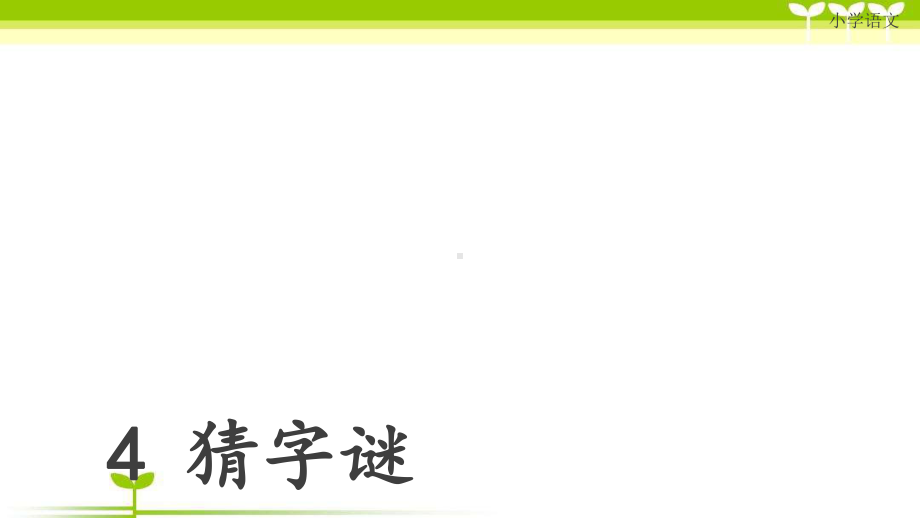 部编人教版小学语文一年级下册《猜字谜》教学课件1课件.pptx_第1页