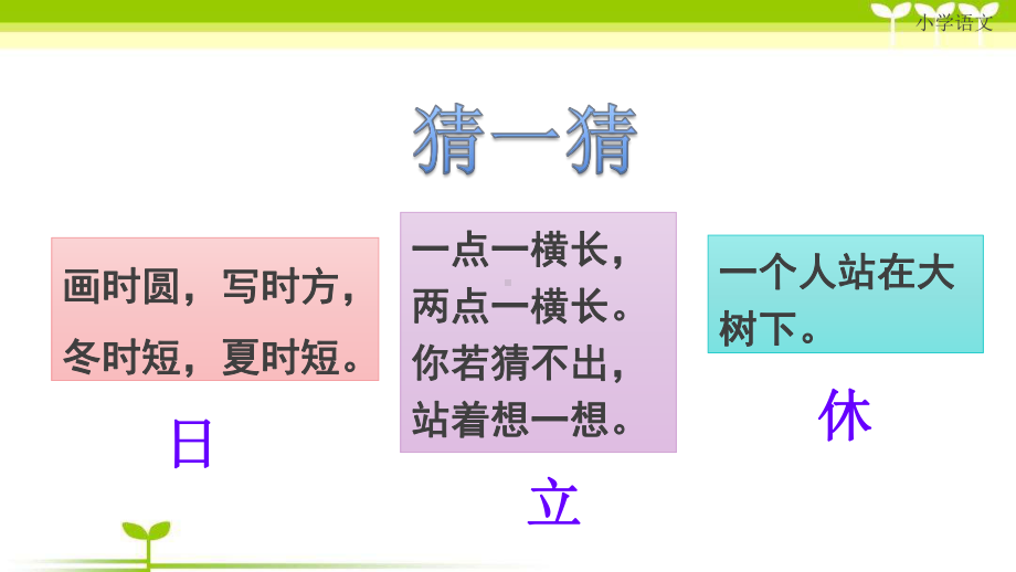 部编人教版小学语文一年级下册《猜字谜》教学课件1课件.pptx_第2页