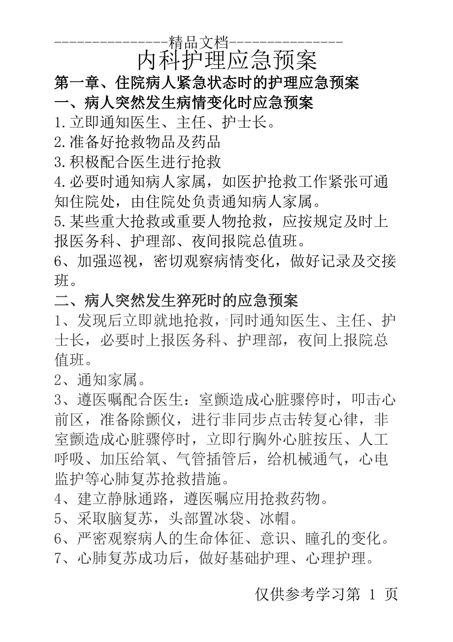 内科护理应急预案(DOC 35页).doc_第1页