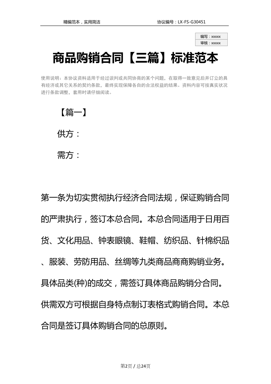 商品购销合同（三篇）标准范本(DOC 24页).docx_第2页