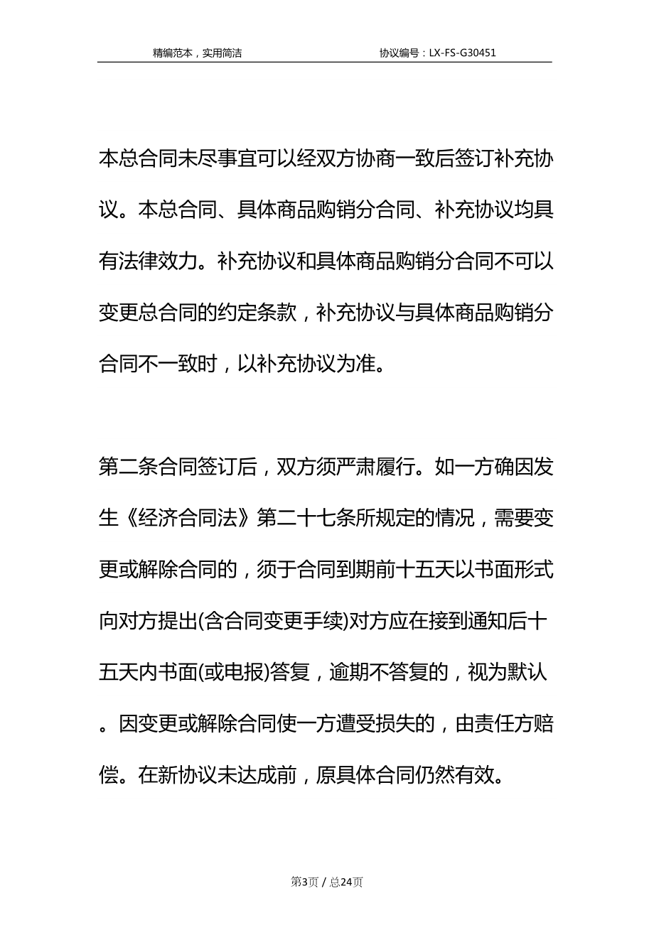 商品购销合同（三篇）标准范本(DOC 24页).docx_第3页