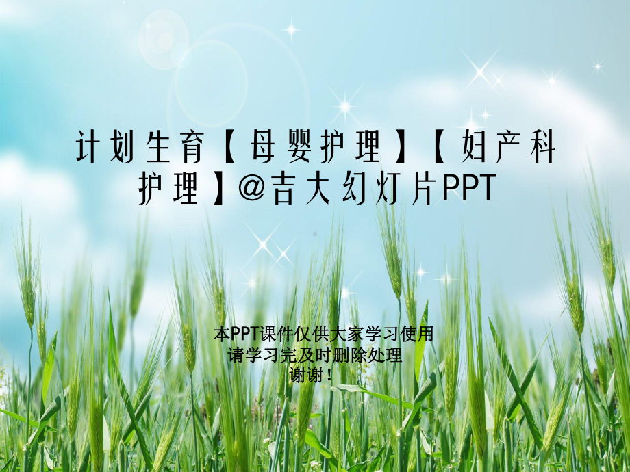 计划生育（母婴护理）（妇产科护理）&吉大教学课件.ppt_第1页