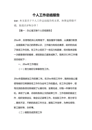 个人工作总结报告-1(DOC 12页).docx