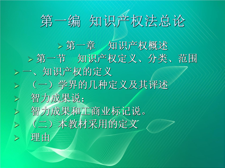 知识产权法学教学课件.ppt_第2页