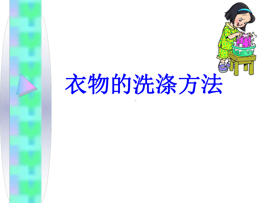 衣物的洗涤方法课件.ppt_第1页