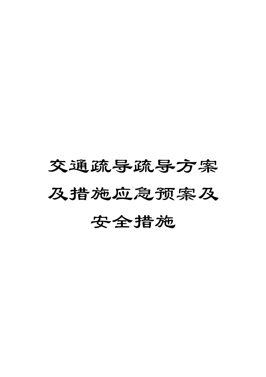 交通疏导疏导方案及措施应急预案及安全措施(DOC 9页).doc_第1页