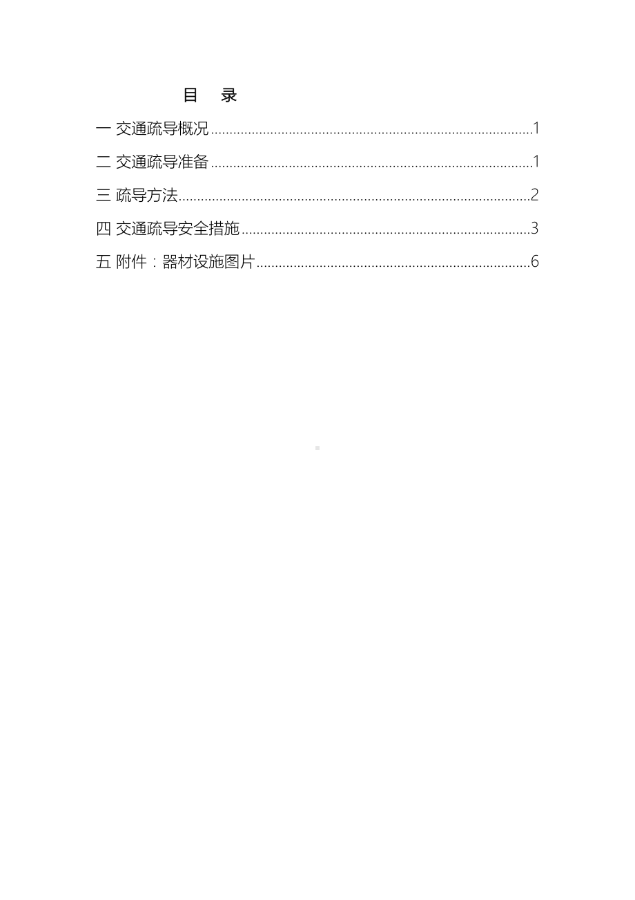 交通疏导疏导方案及措施应急预案及安全措施(DOC 9页).doc_第2页