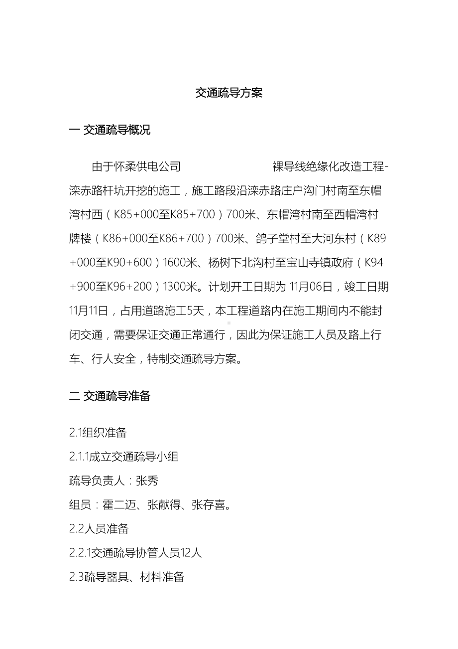 交通疏导疏导方案及措施应急预案及安全措施(DOC 9页).doc_第3页