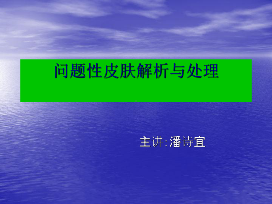 美容院问题性皮肤解析课件.ppt_第1页