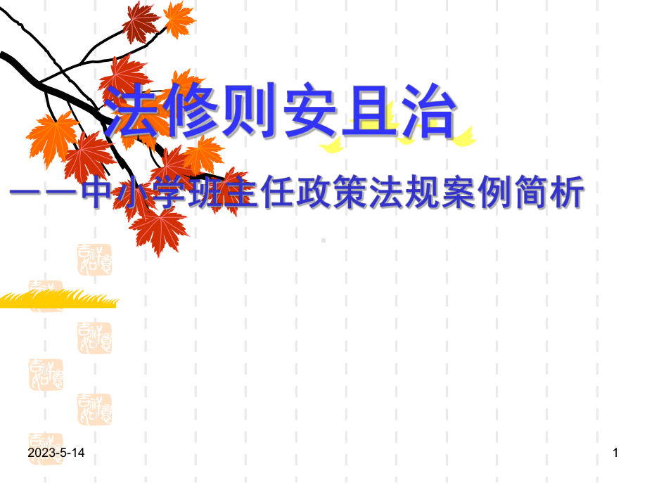 班主任教师业务能力提升资料：中小学班主任政策法规案例简析课件.ppt_第1页