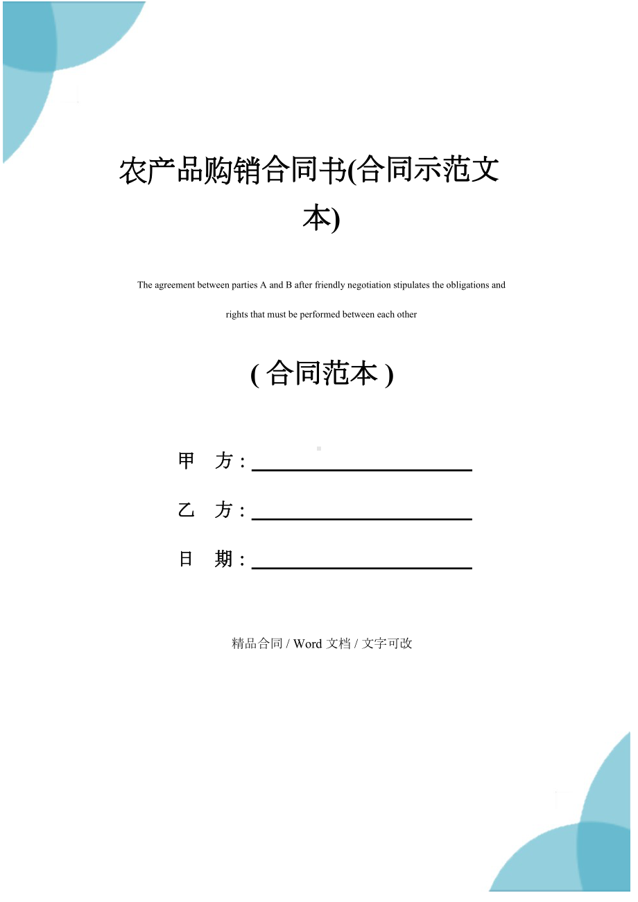 农产品购销合同书(合同示范文本)(DOC 15页).docx_第1页