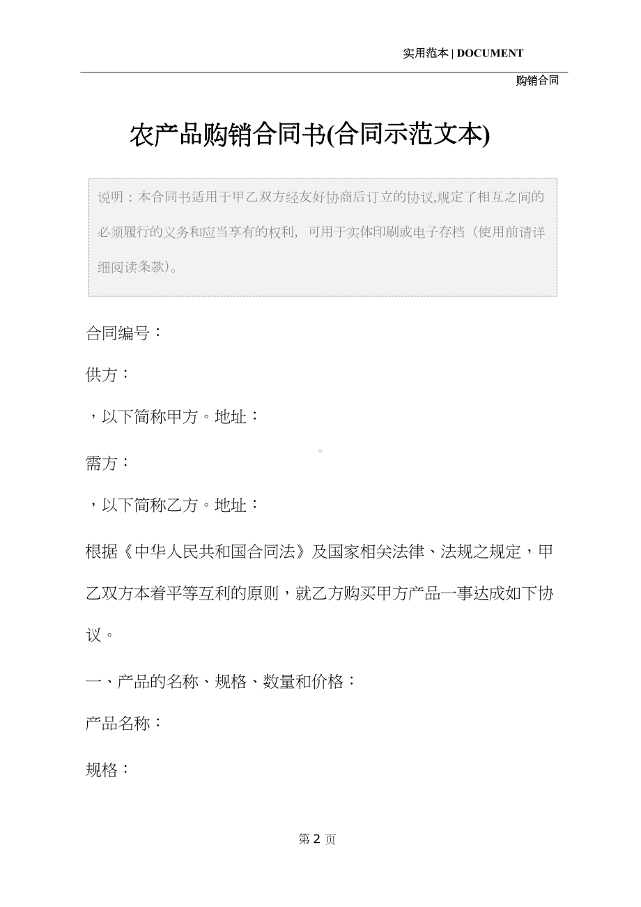 农产品购销合同书(合同示范文本)(DOC 15页).docx_第2页