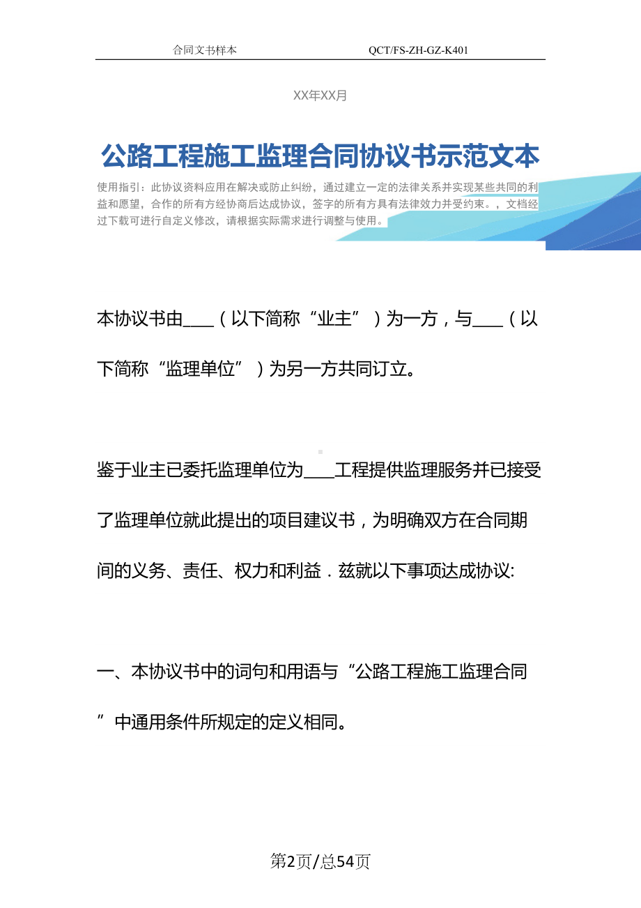 公路工程施工监理合同协议书示范文本-2(DOC 54页).docx_第2页