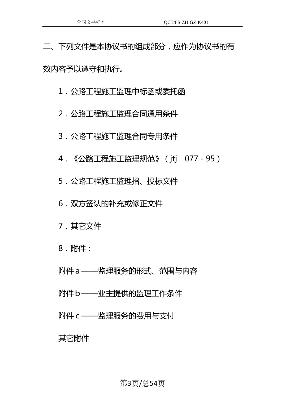 公路工程施工监理合同协议书示范文本-2(DOC 54页).docx_第3页