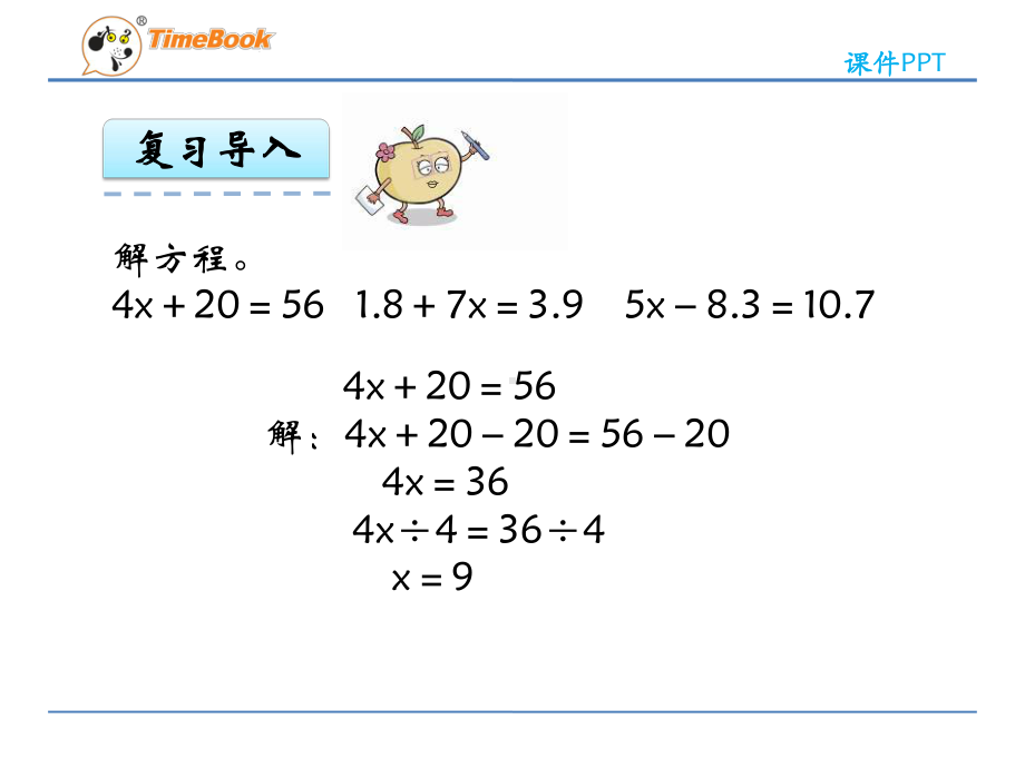 苏教版小学数学五年级下册简易方程例8课件.ppt_第3页