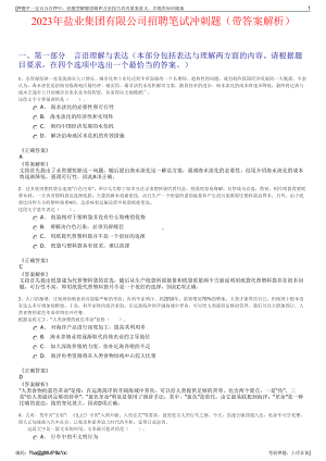 2023年盐业集团有限公司招聘笔试冲刺题（带答案解析）.pdf