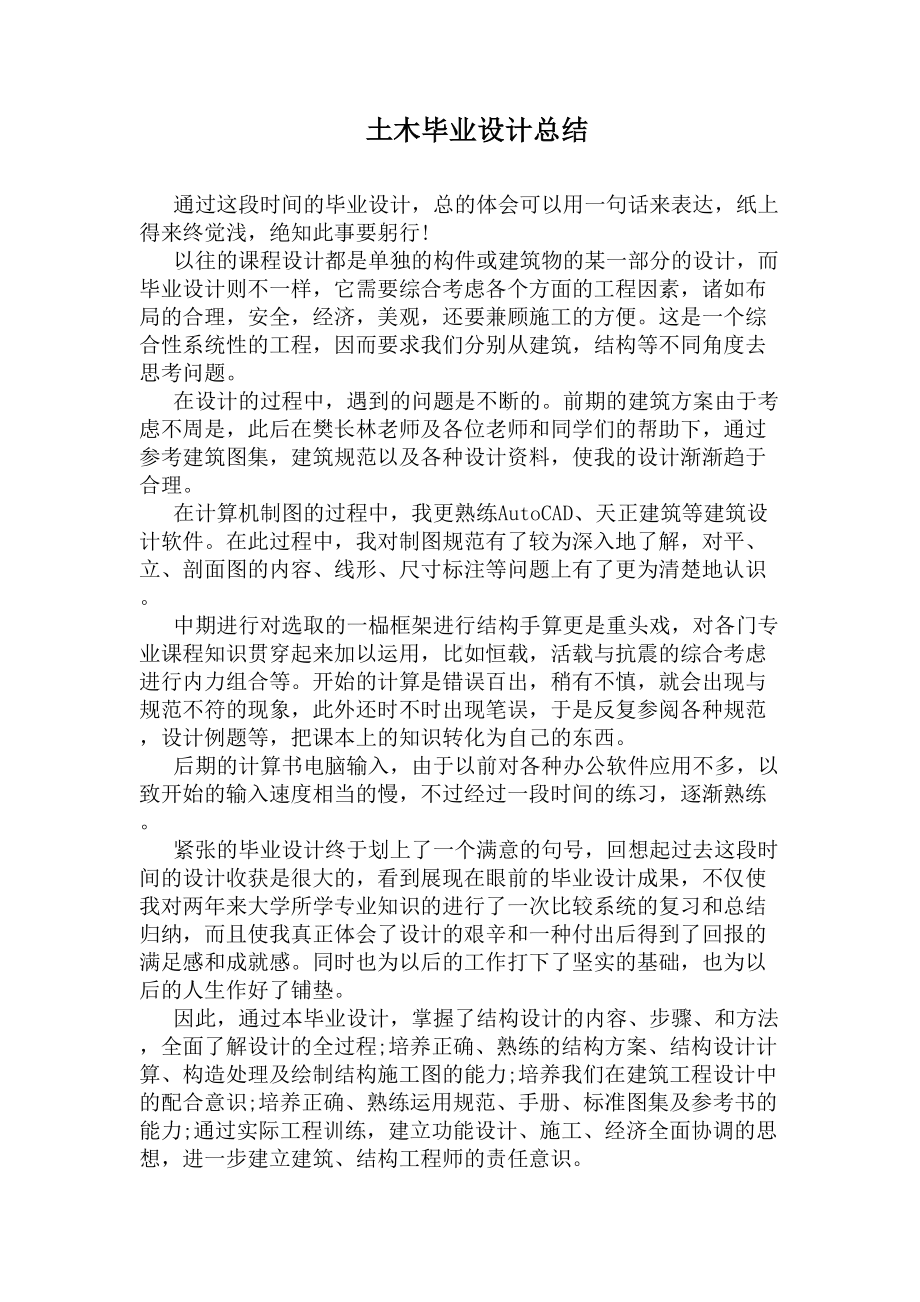 土木毕业设计总结(DOC 26页).docx_第1页