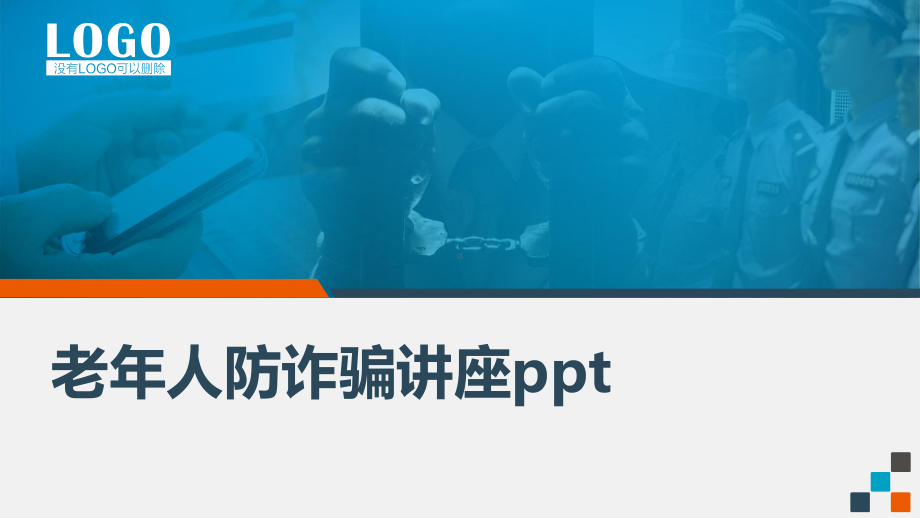 老年人防诈骗讲座课件.ppt_第1页