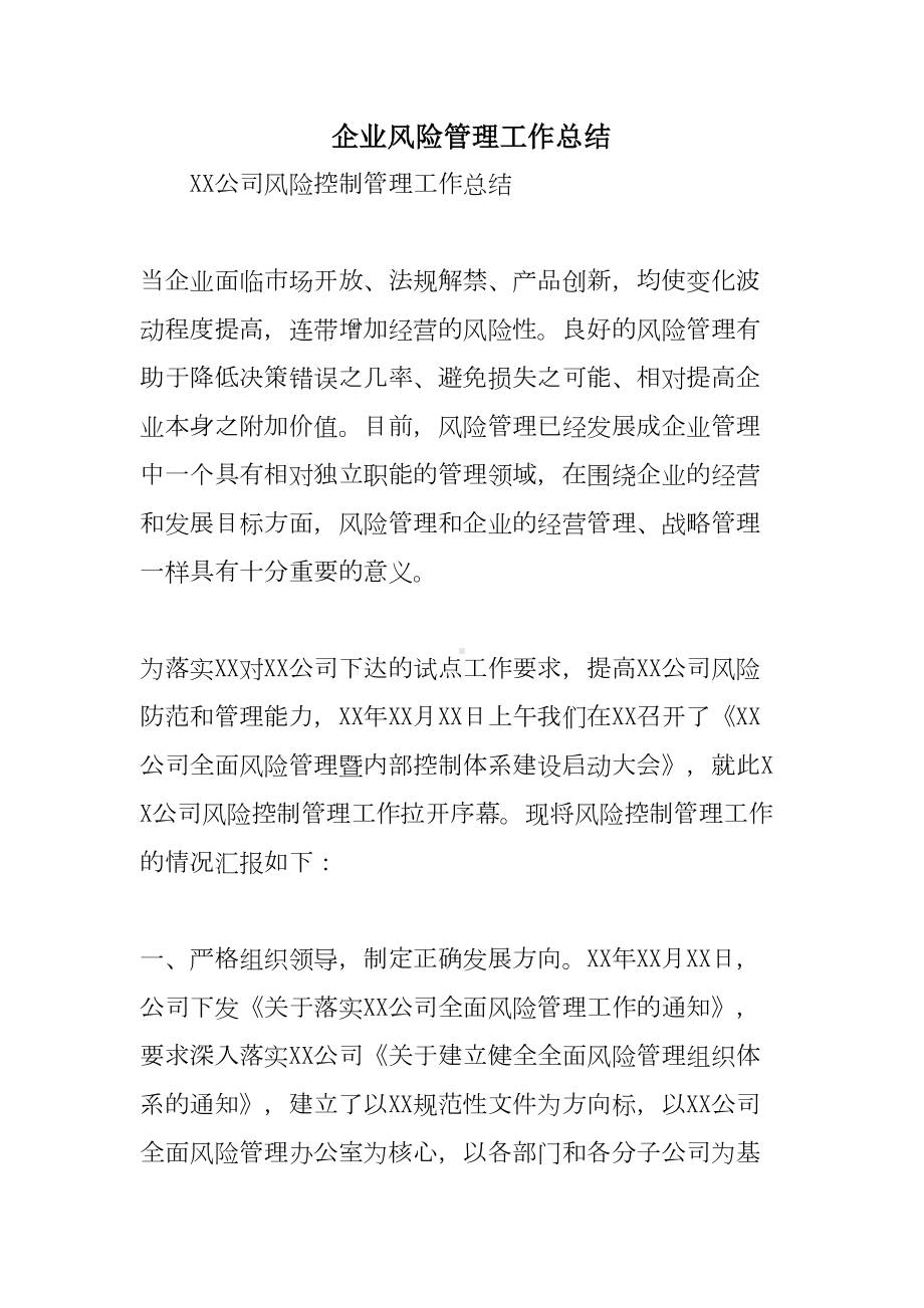 企业风险管理工作总结(DOC 20页).doc_第1页