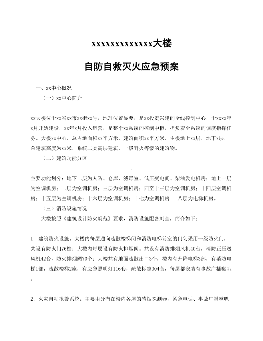 办公大楼自防自救灭火应急预案(DOC 9页).doc_第1页