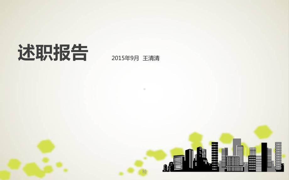 述职报告精选课件.ppt_第1页