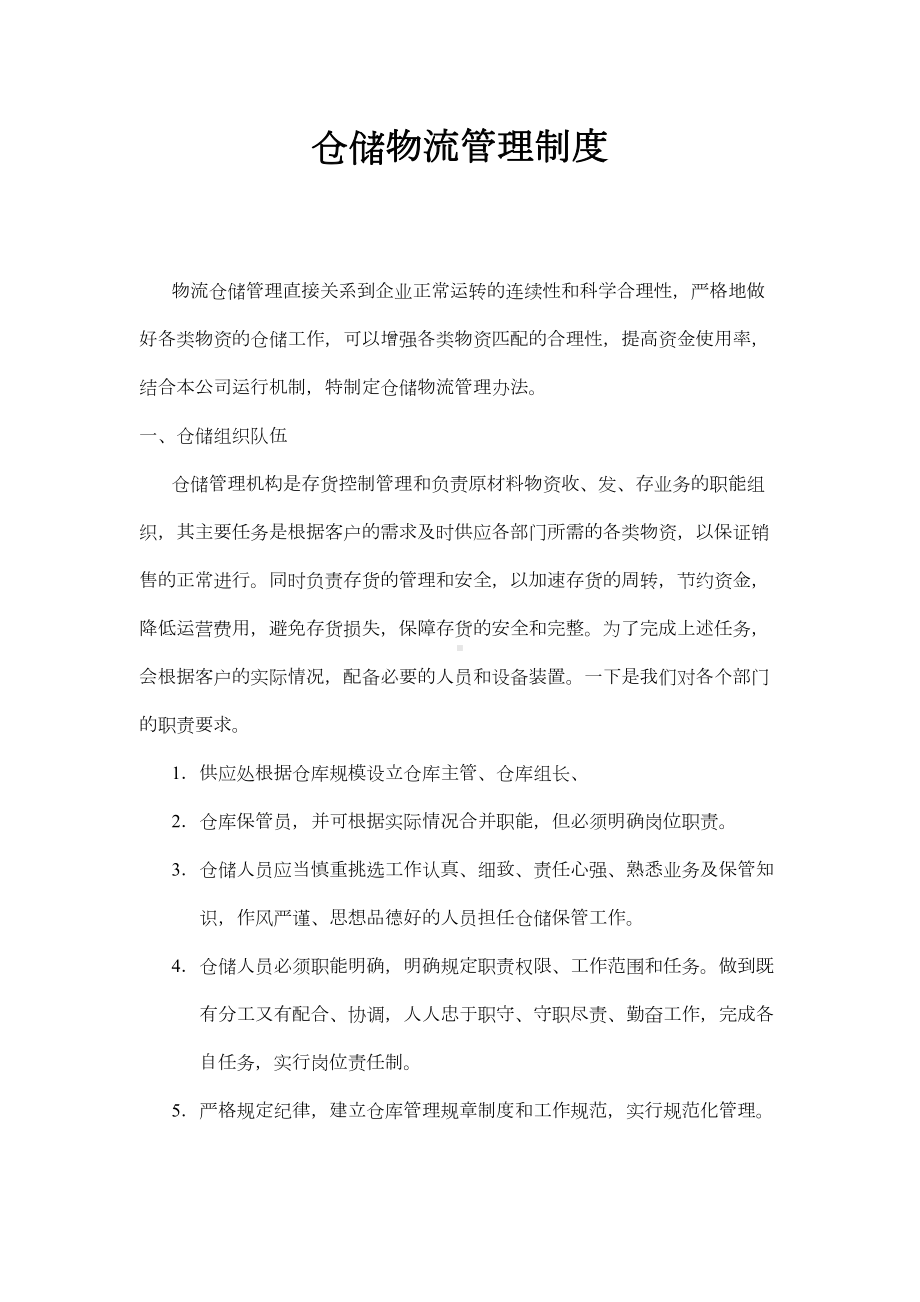 仓储物流管理制度汇编(DOC 6页).doc_第1页