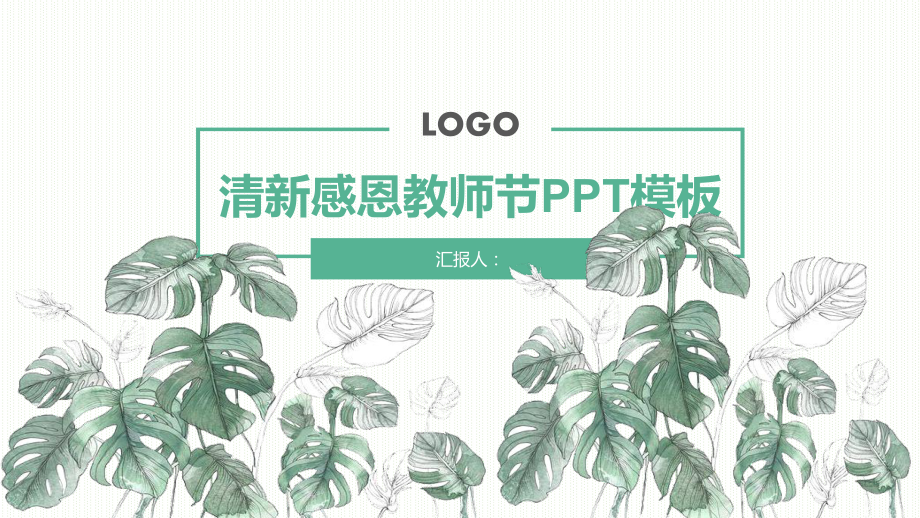 绿色小清新感恩教师节通用模板课件.pptx_第1页