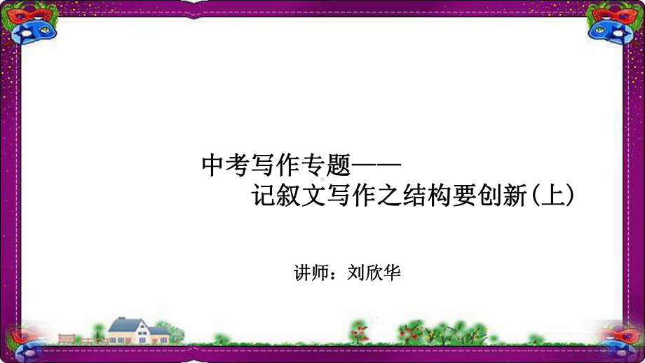 语文中考-中考写作-：结构要创新(上)-(专题讲解)课件.ppt_第1页