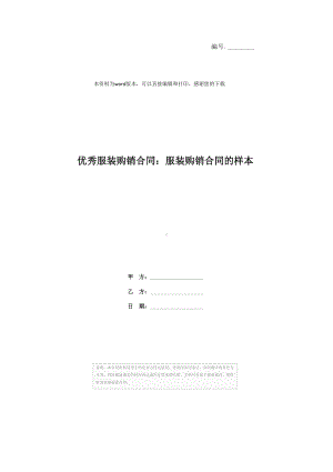 优秀服装购销合同：服装购销合同的样本(DOC 10页).docx