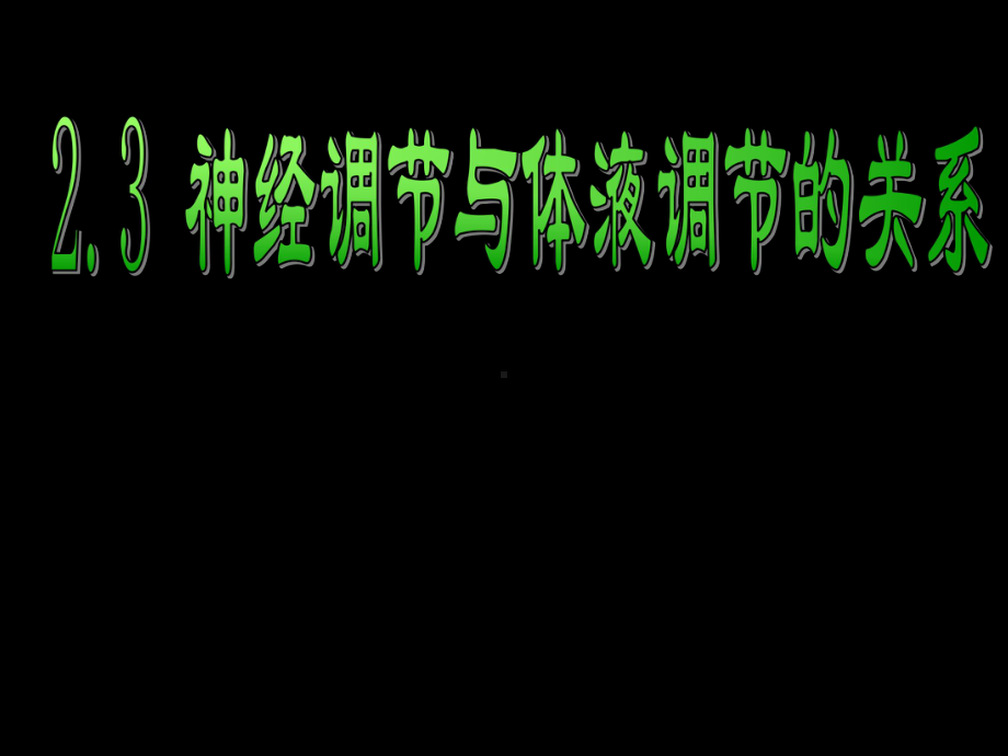 神经调节与体液调节的关系课件讲义.ppt_第1页