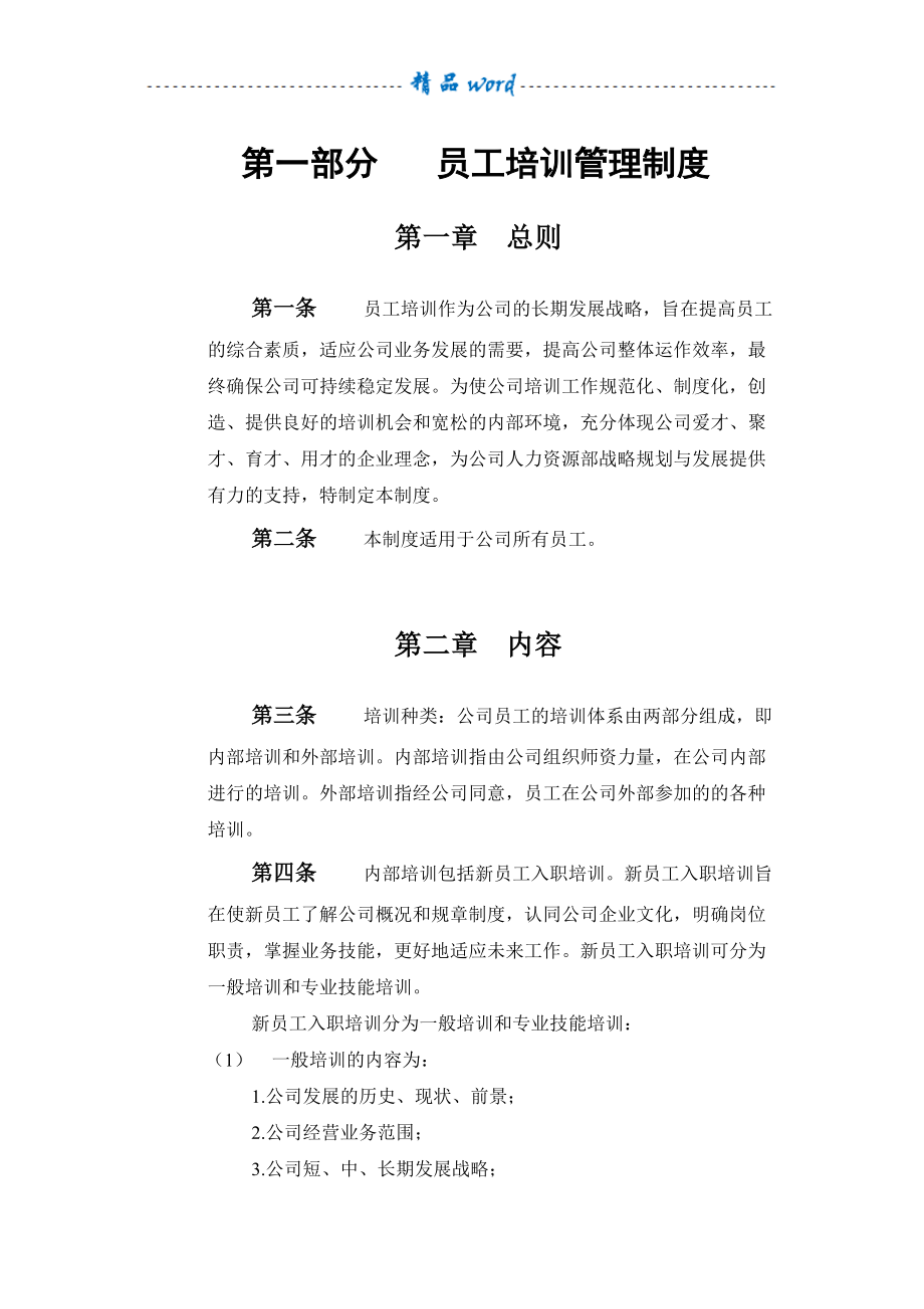 员工培训管理制度29662(DOC 23页).doc_第1页