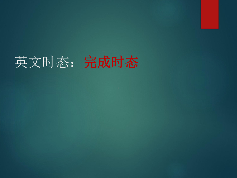 英语完成时态课件.ppt_第1页