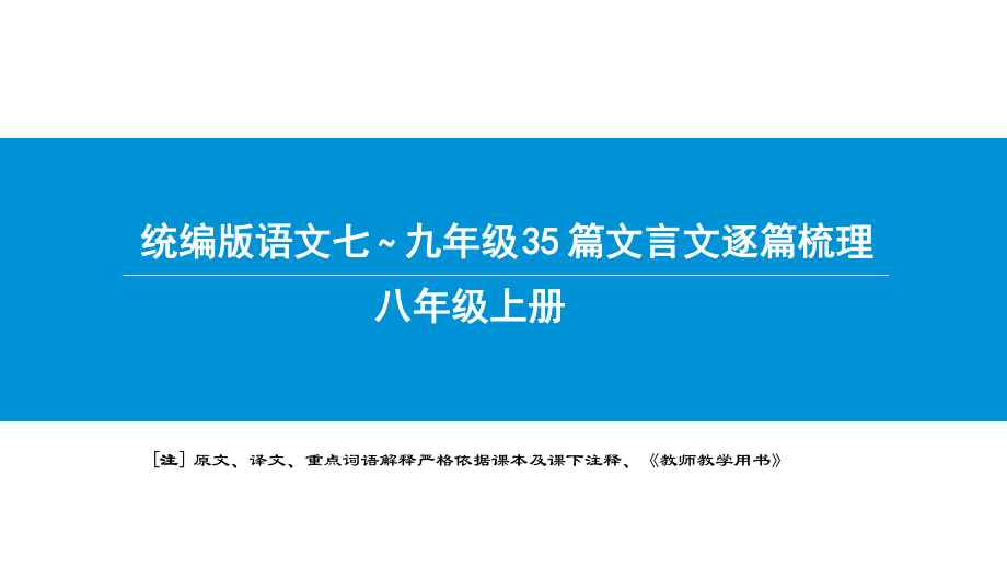 统编版语文文言文梳理八年级上册课件.pptx_第1页