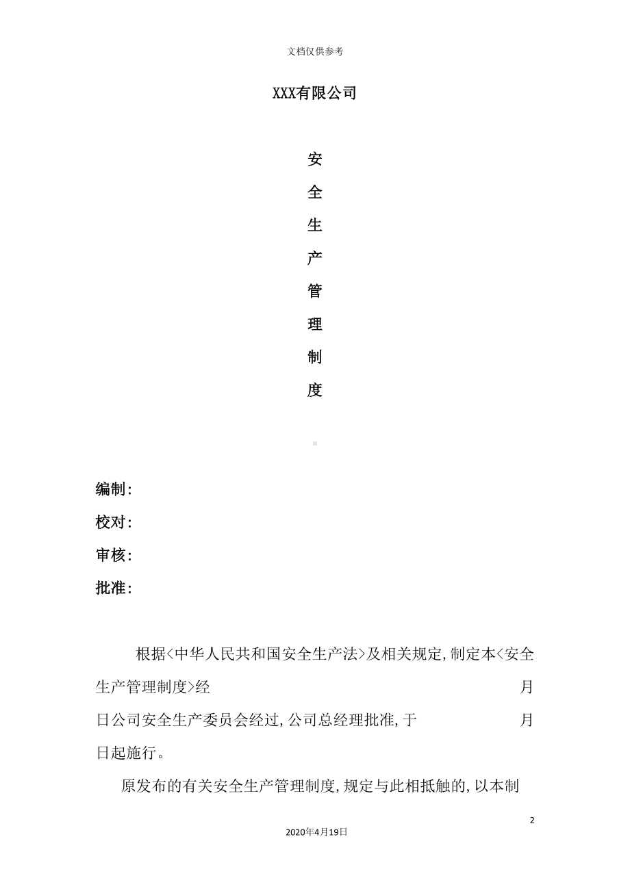 公司安全生产管理制度(DOC 92页).doc_第2页