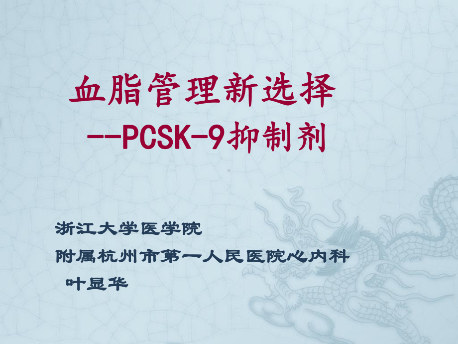 血脂管理新选择PCSK9抑制剂课件.ppt_第1页