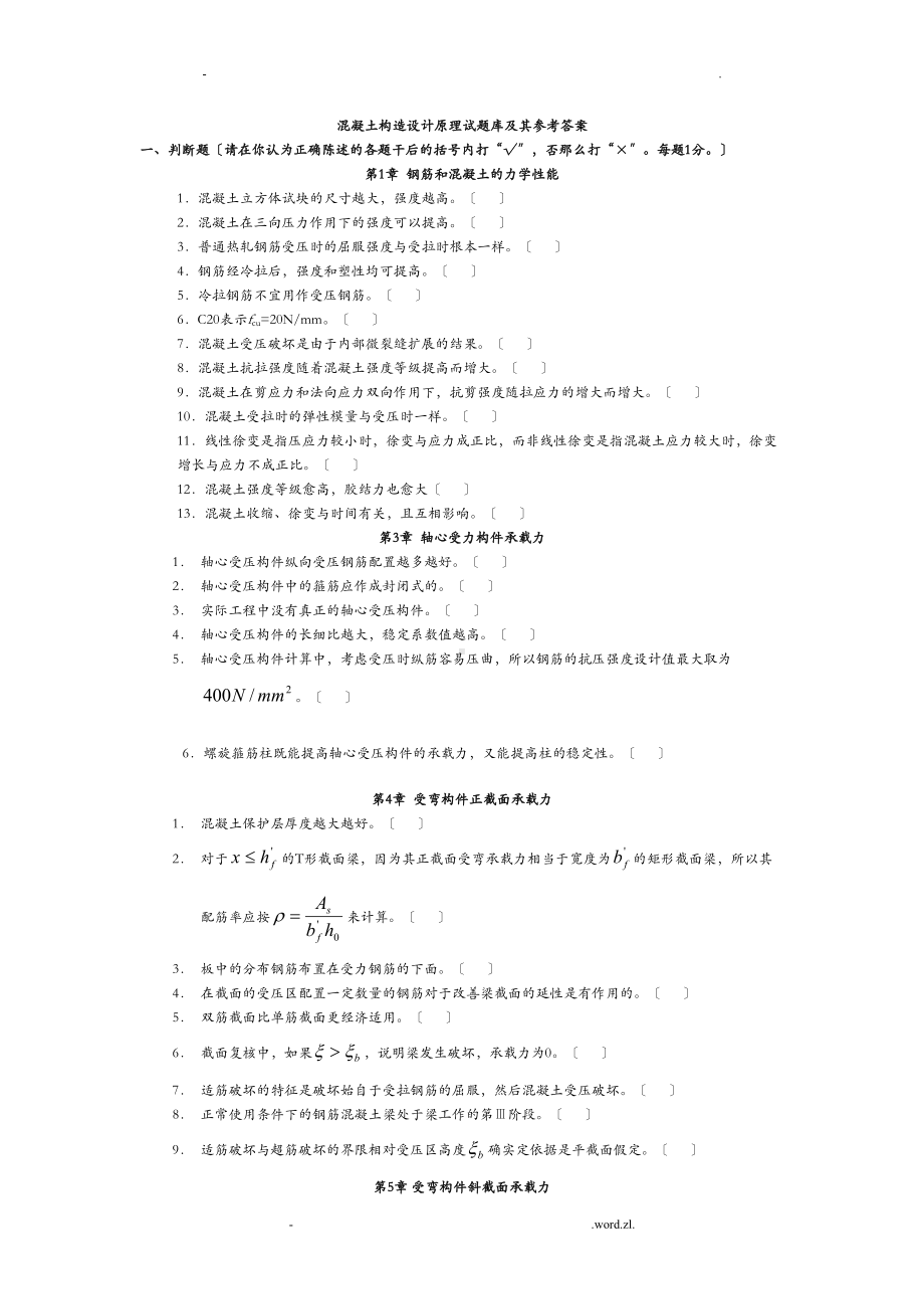 哈工大混凝土结构设计原理+试题库(DOC 16页).doc_第1页