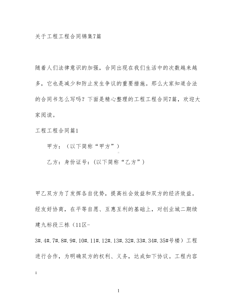 关于工程工程合同锦集7篇(DOC 64页).docx_第1页